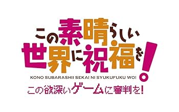この素晴らしい世界に祝福を!-この欲深いゲームに審判を!- 限定版 61Gv96udjjL._UF1000,1000_QL80_.jpg
